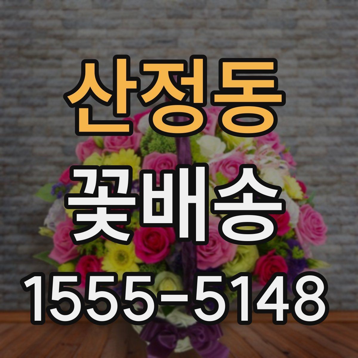 산정동 꽃배송 고급스러운 느낌을 원할 때