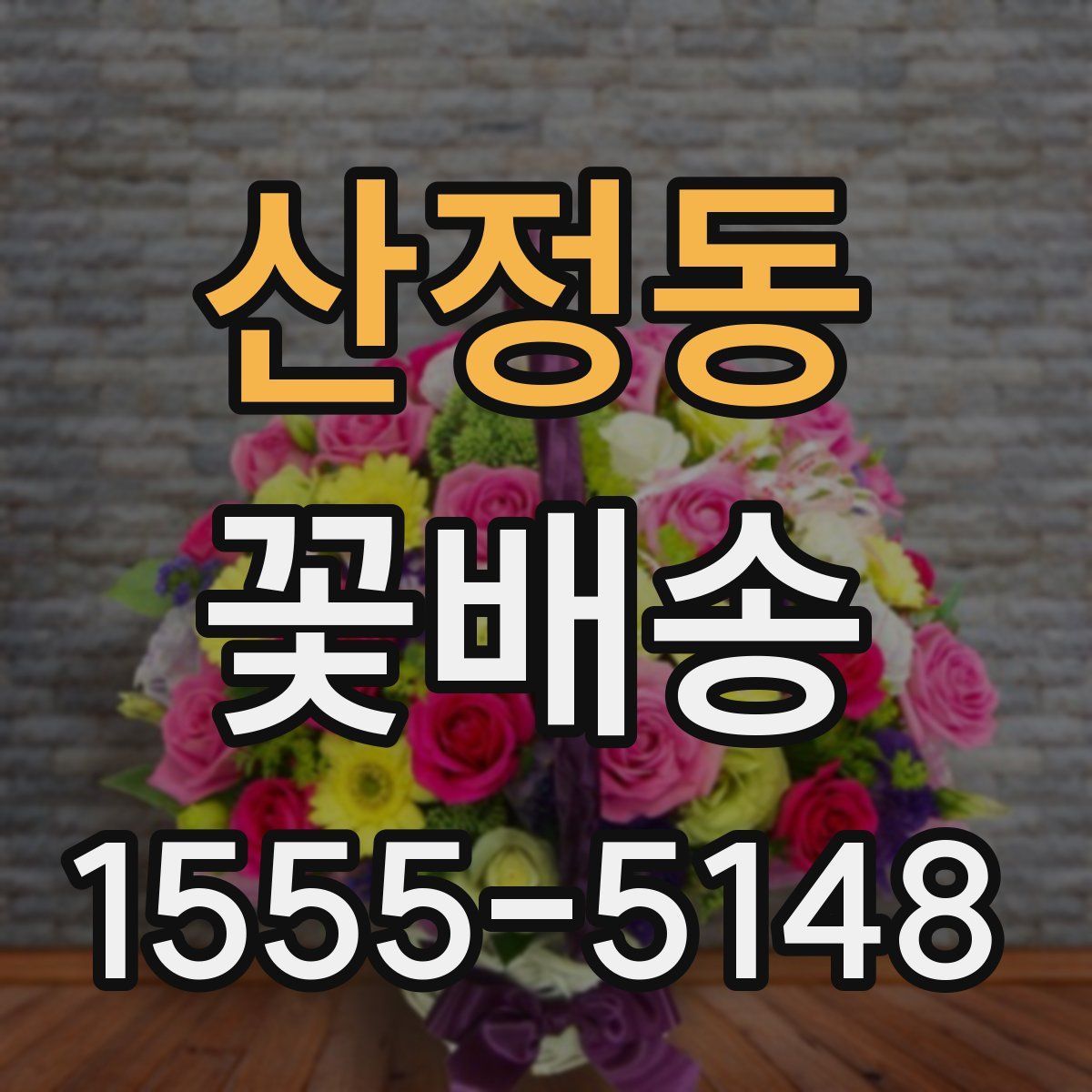 산정동 꽃배송