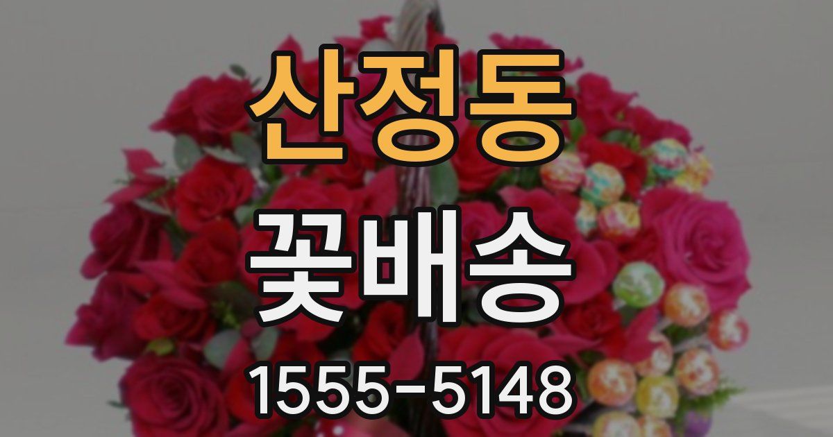 산정동 꽃배송