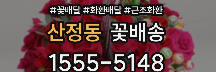 산정동 꽃배송