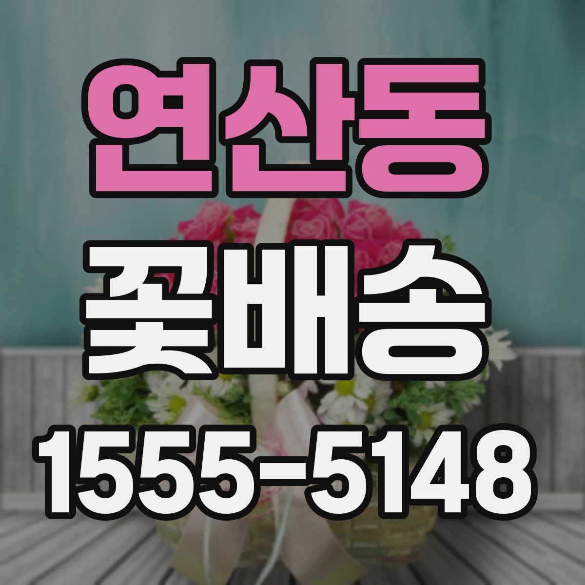 연산동 꽃배송