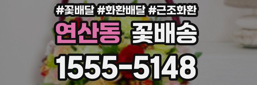 연산동 꽃배송