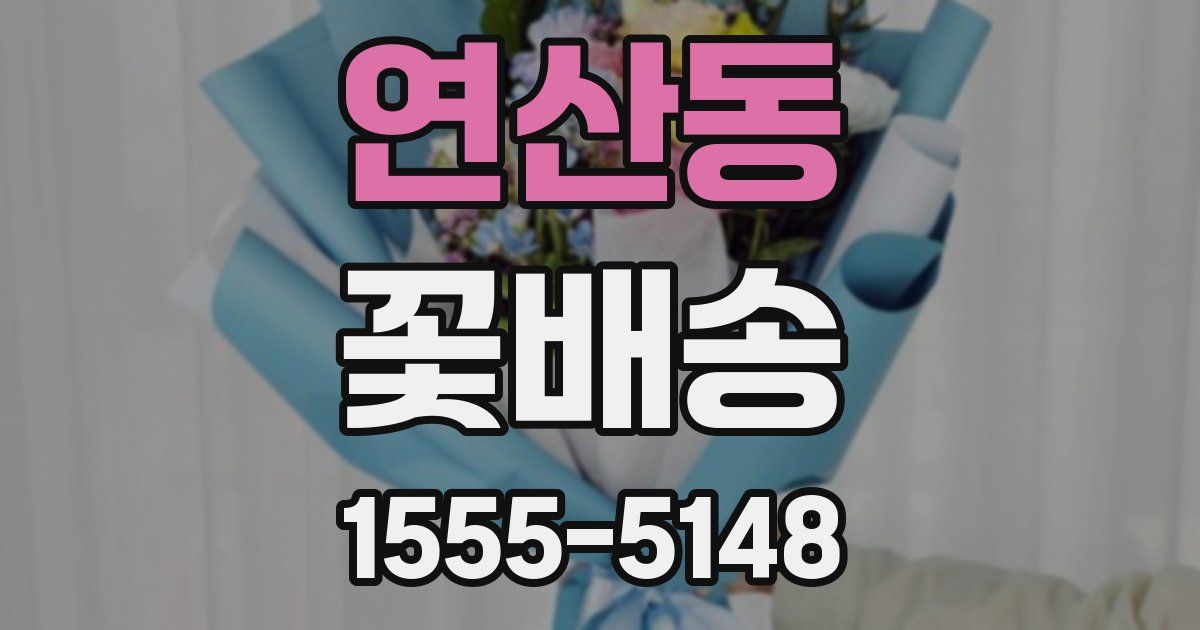연산동 꽃배송
