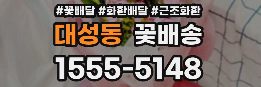 대성동 꽃배송