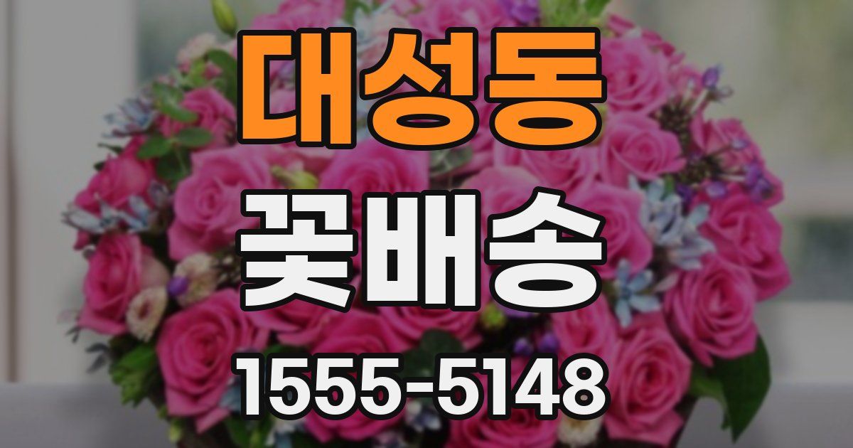 대성동 꽃배송
