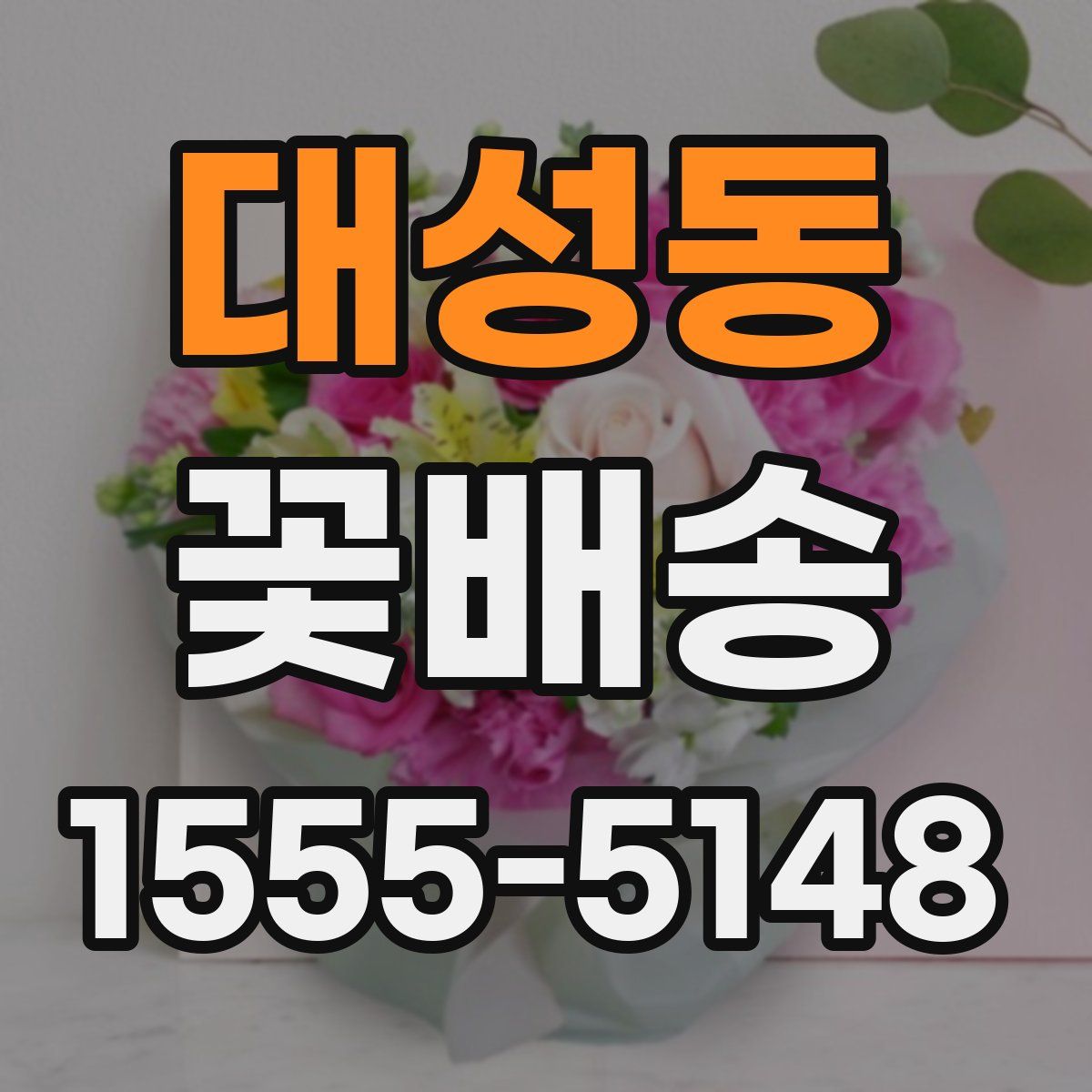 대성동 꽃배송