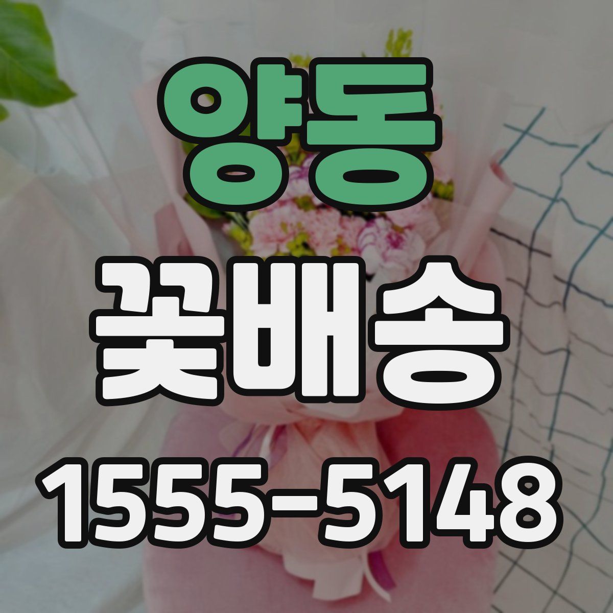 양동 꽃배송