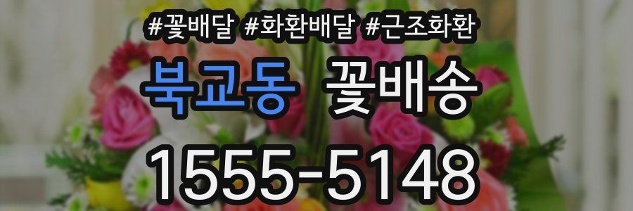 북교동 꽃배송