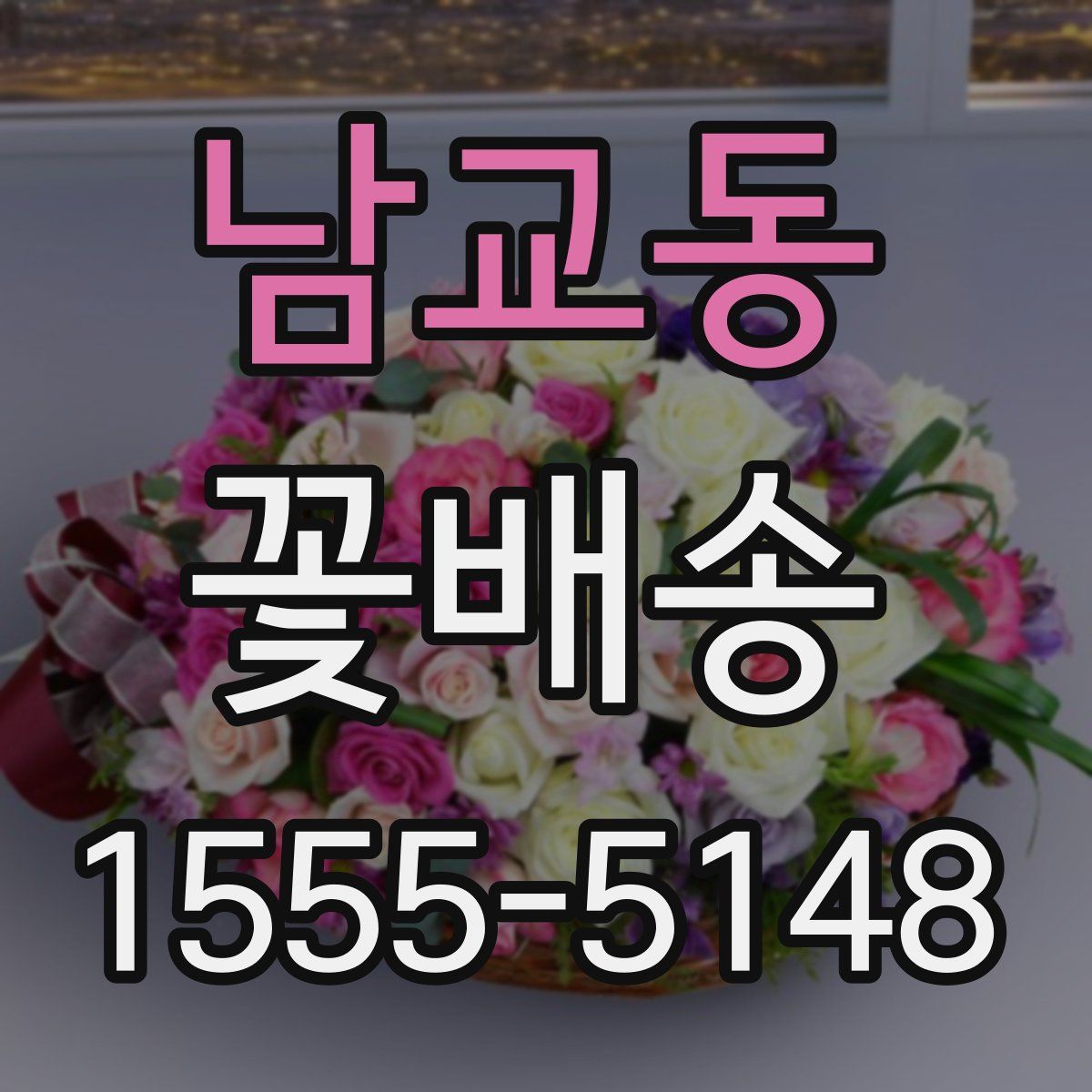 남교동 꽃배송
