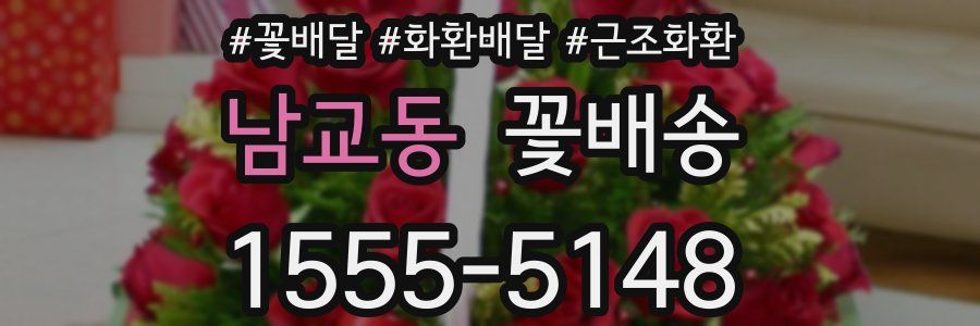 남교동 꽃배송