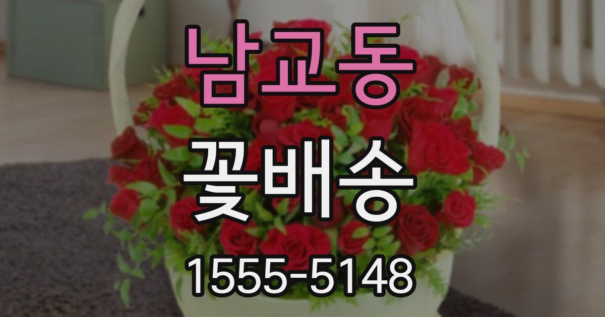 남교동 꽃배송