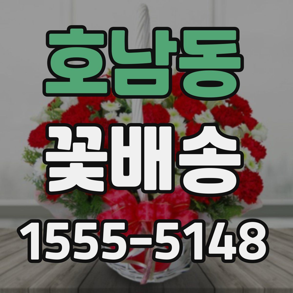 호남동 꽃배송