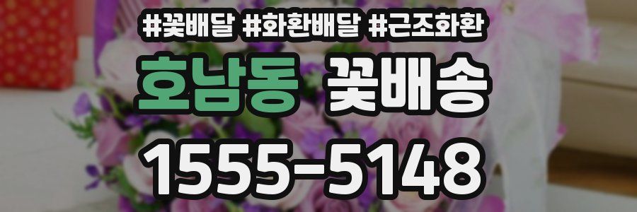 호남동 꽃배송