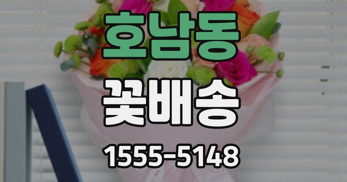 호남동 꽃배송
