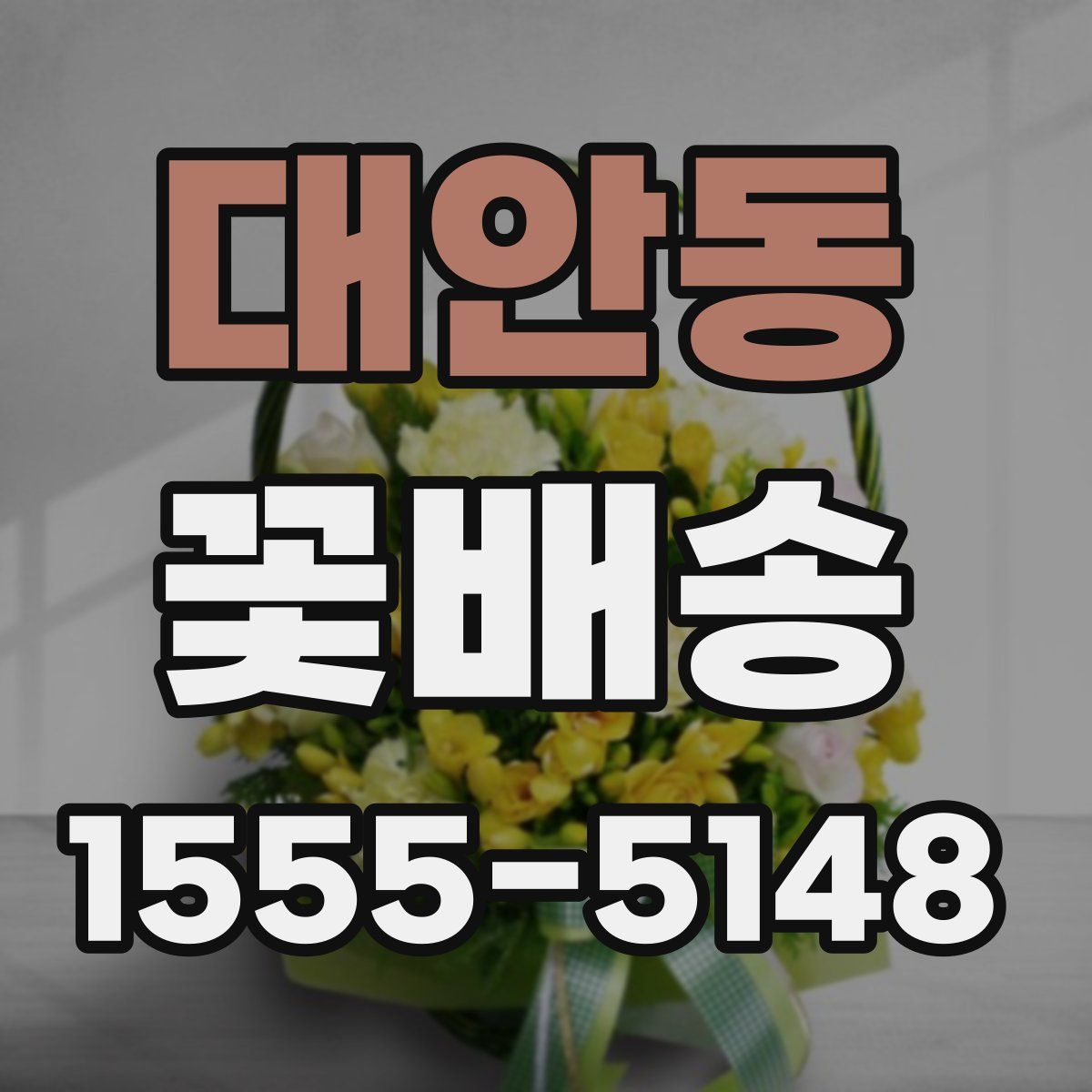 대안동 꽃배송