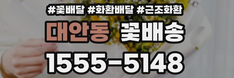 대안동 꽃배송