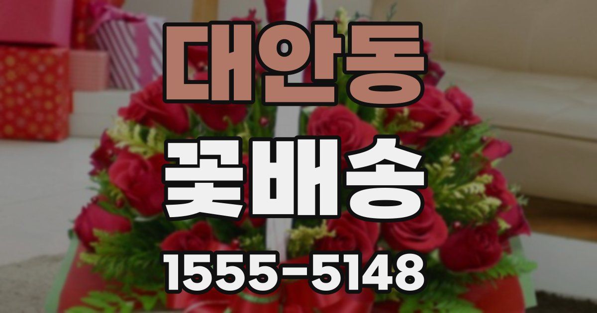 대안동 꽃배송