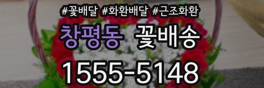 창평동 꽃배송