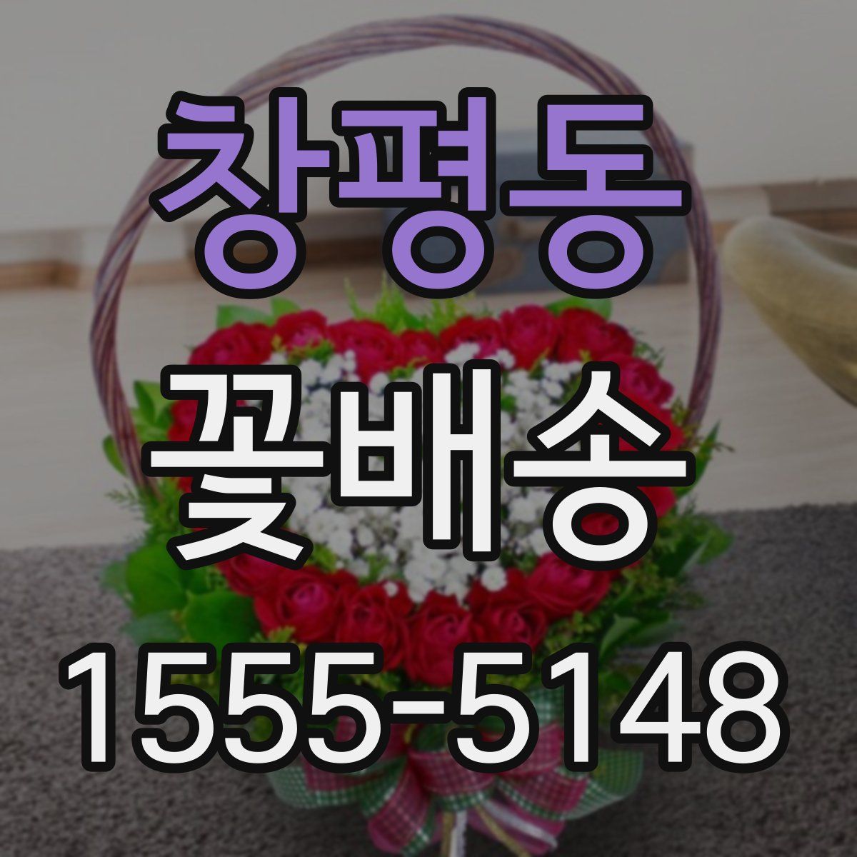 창평동 꽃배송