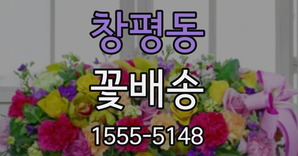 창평동 꽃배송