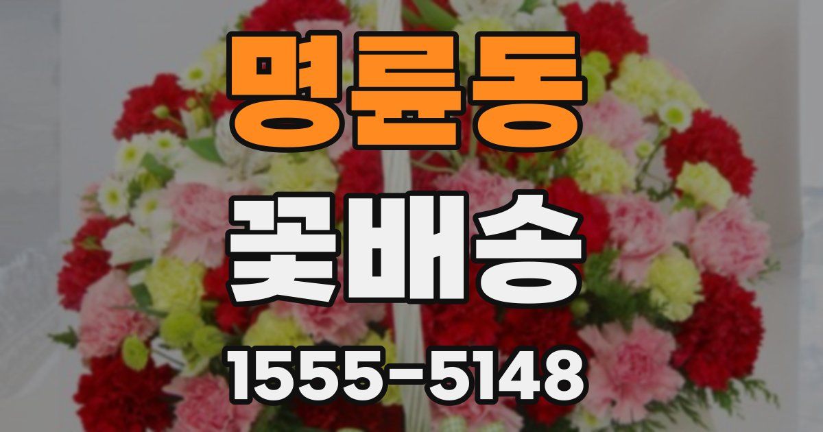 명륜동 꽃배송