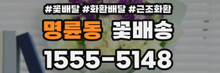 명륜동 꽃배송