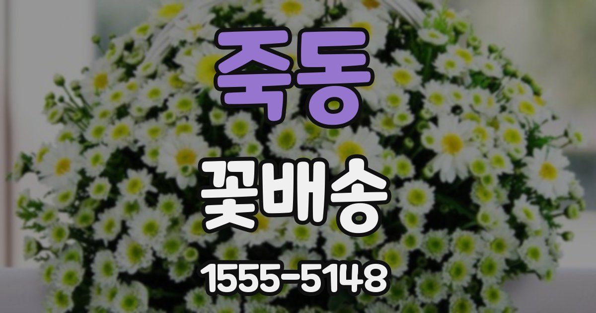 죽동 꽃배송