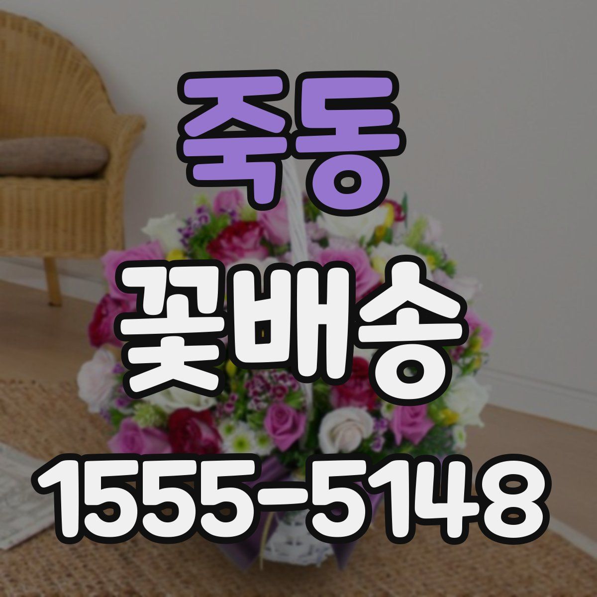 죽동 꽃배송