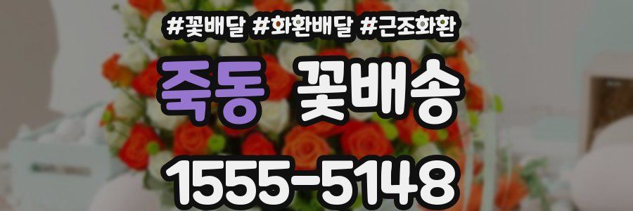 죽동 꽃배송