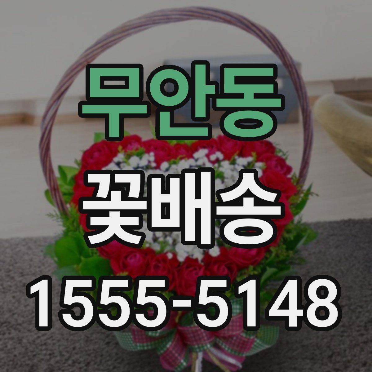 무안동 꽃배송 사진 요청 시 참고할 내용