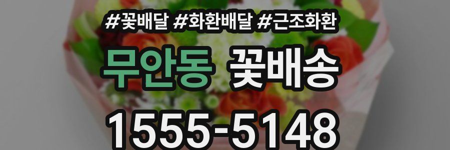 무안동 꽃배송
