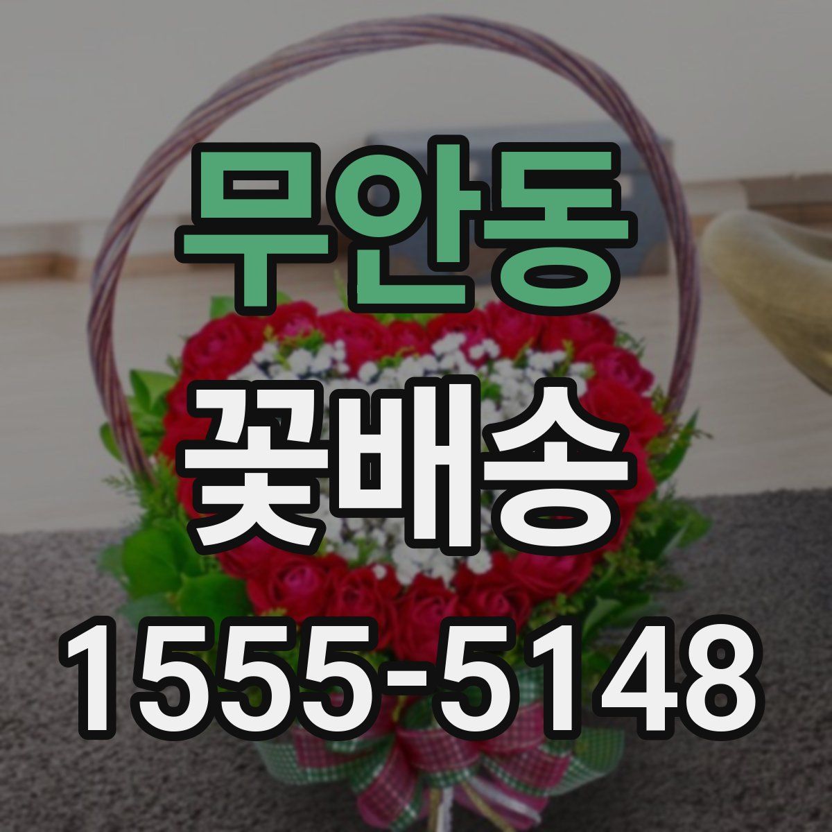 무안동 꽃배송
