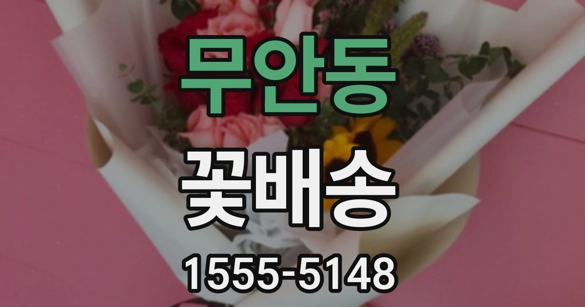 무안동 꽃배송
