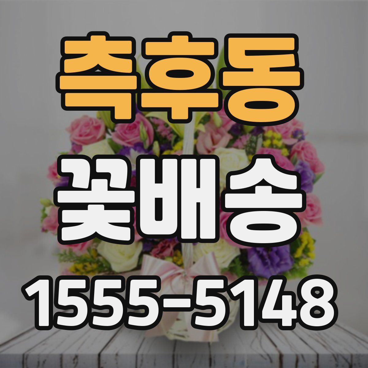 측후동 꽃배송