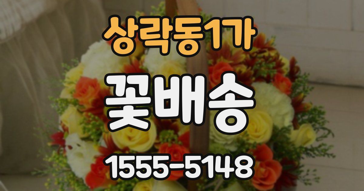 상락동1가 꽃배송