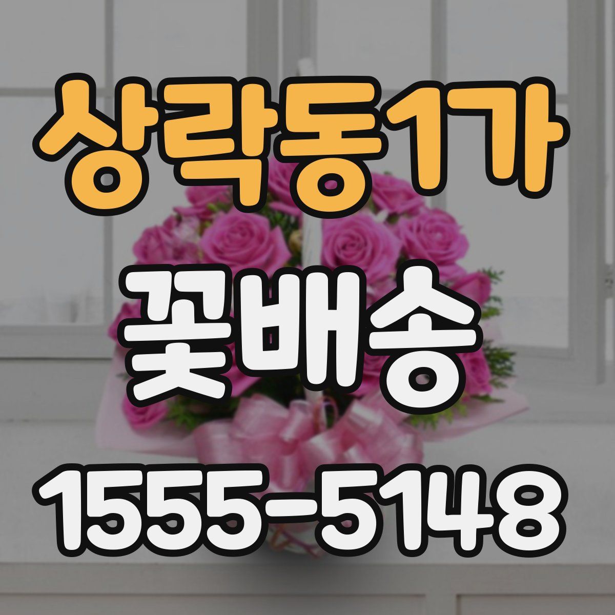 상락동1가 꽃배송