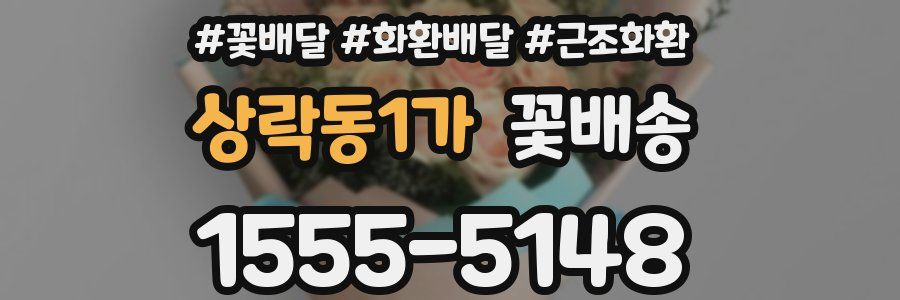 상락동1가 꽃배송