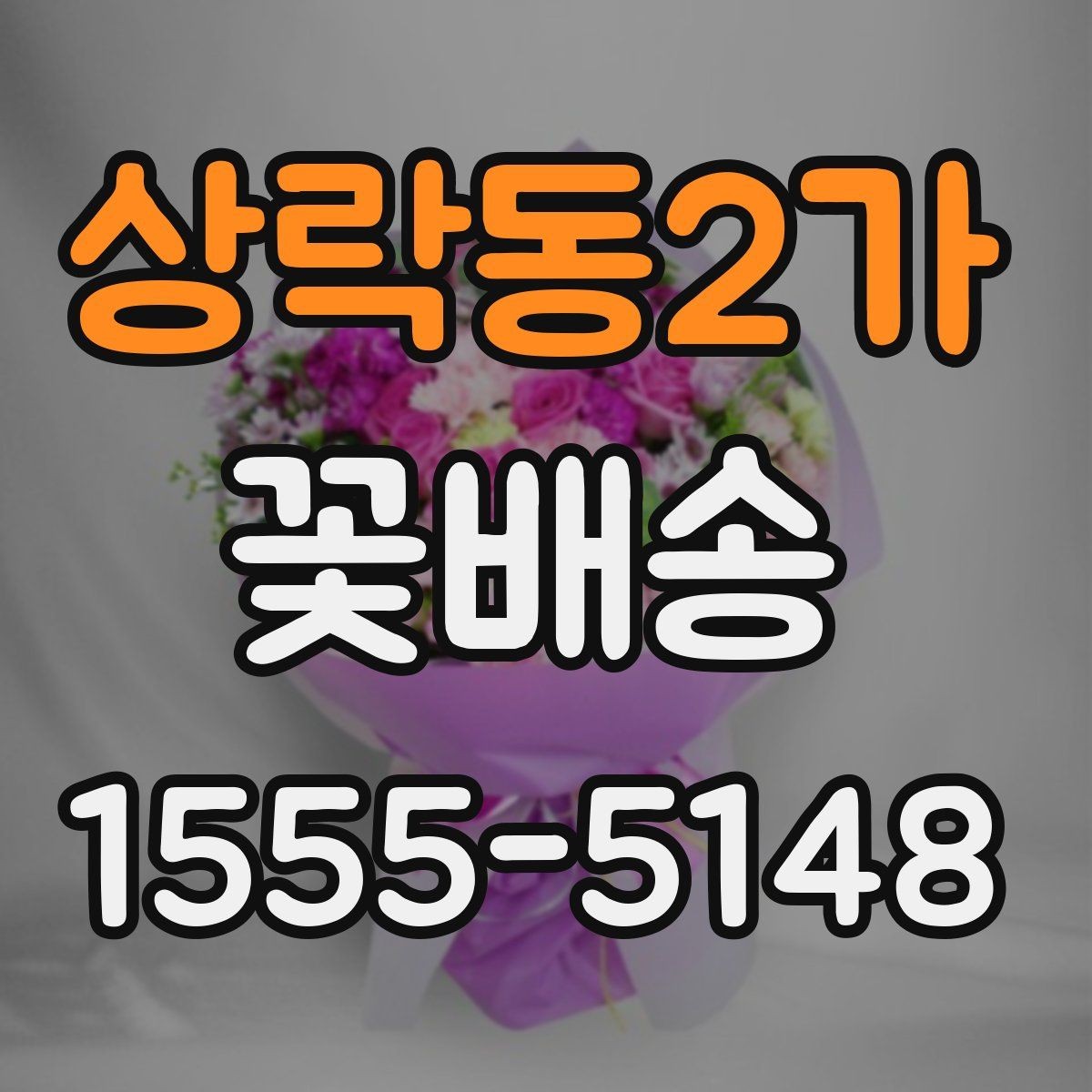 상락동2가 꽃배송 주문 마감 시간 확인이 중요한 이유
