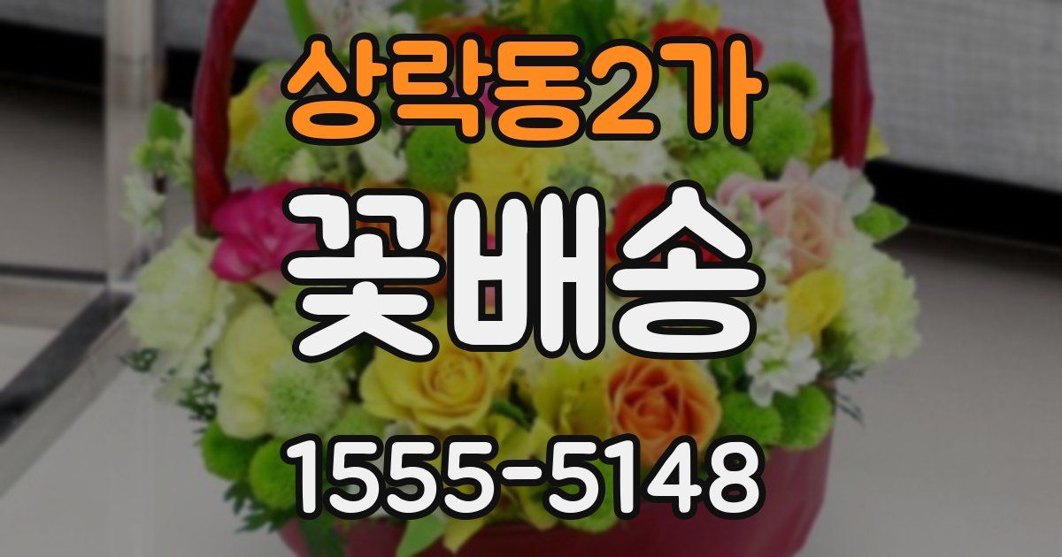 상락동2가 꽃배송