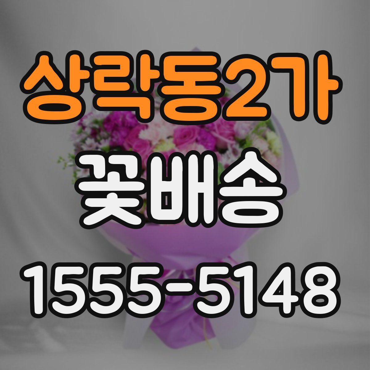 상락동2가 꽃배송