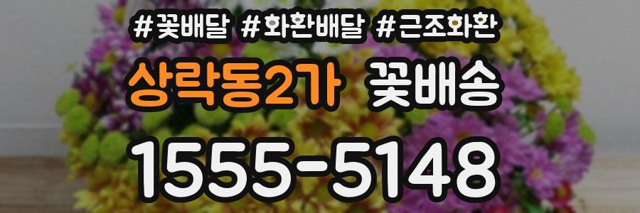 상락동2가 꽃배송