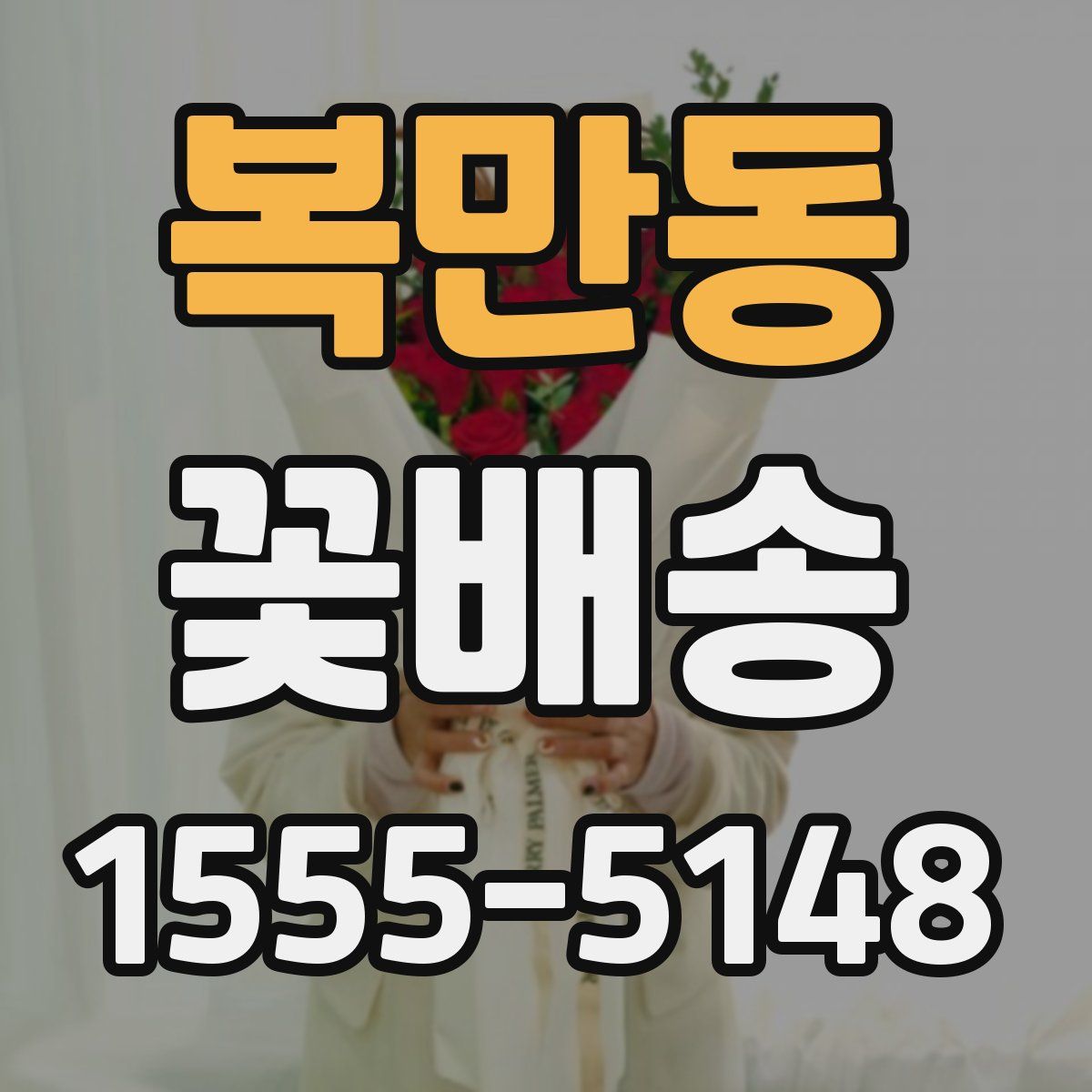 복만동 꽃배송
