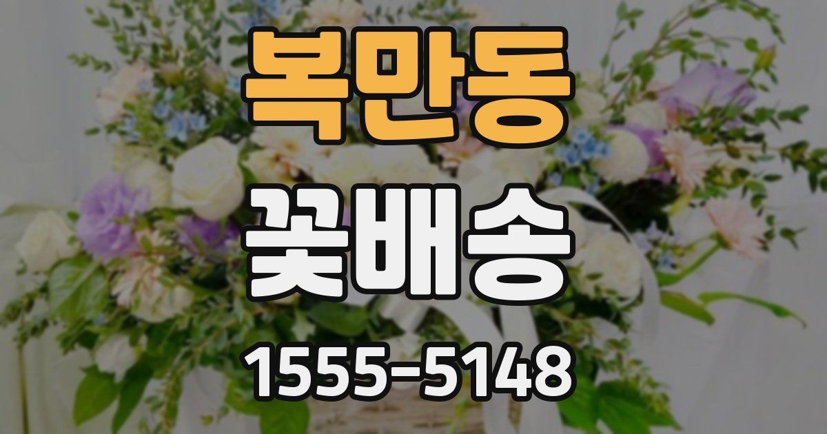 복만동 꽃배송