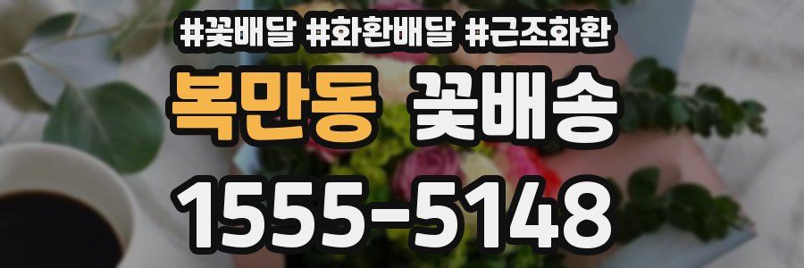 복만동 꽃배송