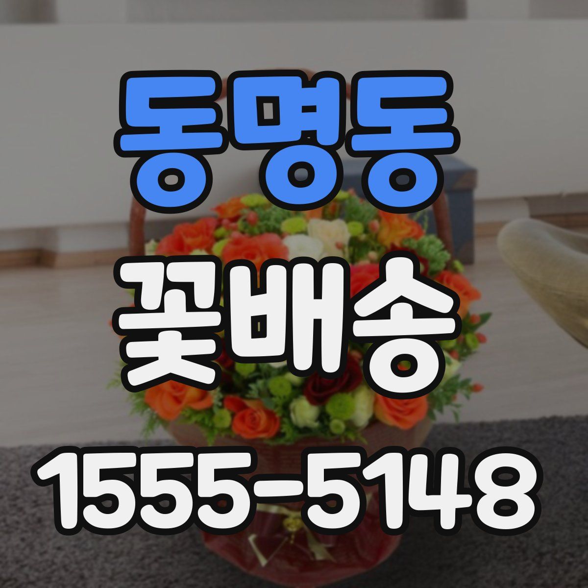 동명동 꽃배송