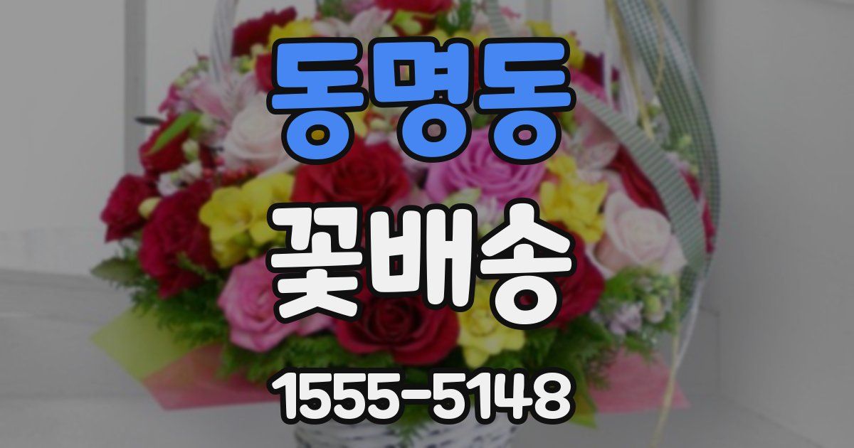 동명동 꽃배송