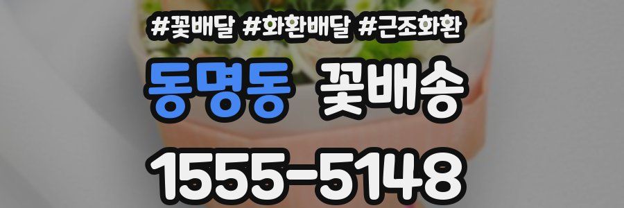 동명동 꽃배송