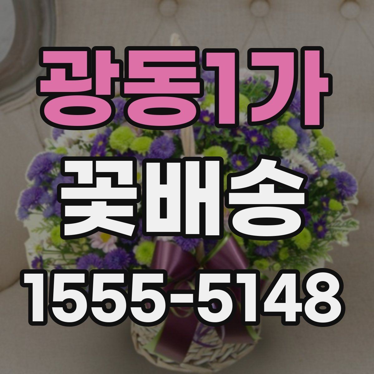 광동1가 꽃배송 계절감 살리는 색 조합 고르기