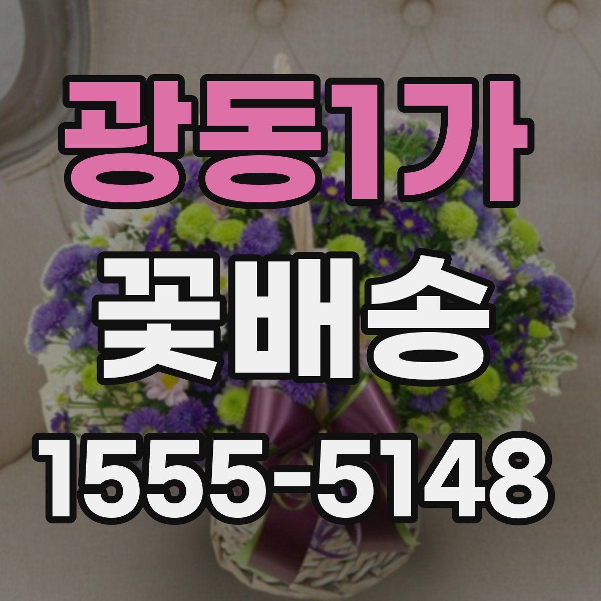 광동1가 꽃배송