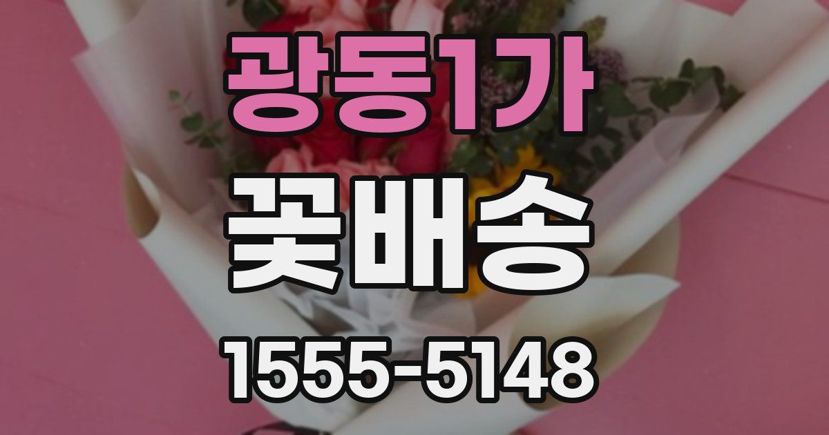 광동1가 꽃배송